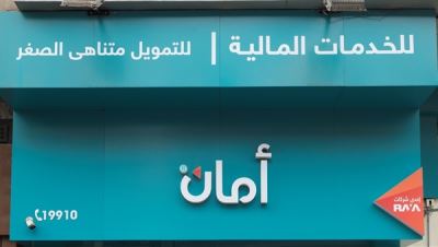 أمان للتمويل متناهي الصغر تعفي عملائها من بعض العمولات
