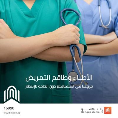تقديرا لدورهم البارز في الفترة الراهنة.. بنك القاهرة يخصص شباك للأطباء والممرضين بكافة فروعه 