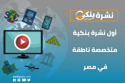 فيديو| نشرة "بنكي" الناطقة ترصد أهم الأحداث على الساحة المصرفية