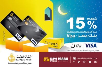 خصم 15% بمناسبة شهر رمضان.. مع بطاقات فيزا بنك مصر