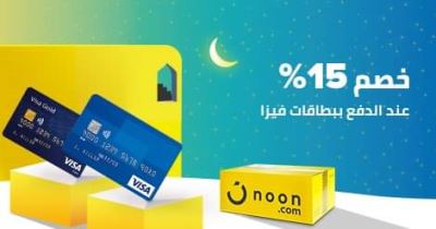 خصم 15% عند الشراء من "noon.com" مع بطاقات فيزا كريدي أجريكول 