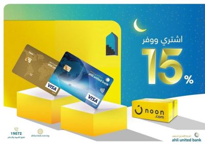 خصم 15% عند الشراء من "noon.com" مع بطاقات فيزا البنك الأهلي المتحد