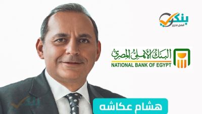 البنك الأهلي يقود تحالفا مصرفيا لترتيب قرضا مشتركا بـ 650 مليون جنيه لـ " مصر إيطاليا" للتنمية العقارية