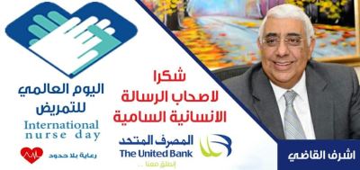 المصرف المتحد يوجه رسالة شكر لجميع العاملين في مجال التمريض والرعاية الطبية