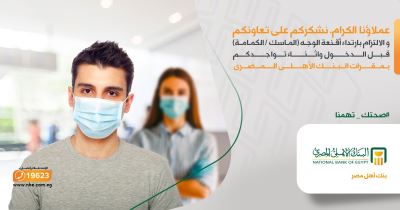 الأهلي المصري يشكر عملاءه على تعاونهم وإلتزامهم بإرتداء الكمامات داخل الفروع