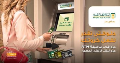 الأهلي المصري يتيح لعملائه إمكانية تفعيل البطاقات عبر ماكينات ATM