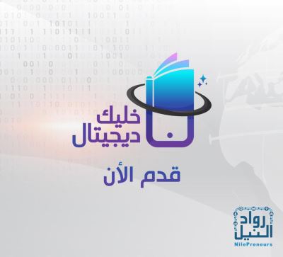 لمواجهة كورونا.. "رواد النيل" تطلق مبادرة "خليك ديجيتال" لمساعدة الشركات 