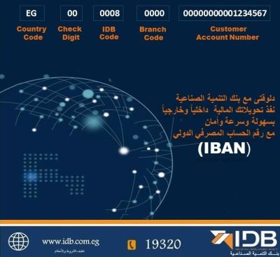 بنك التنمية الصناعية يعلن بدء استخدام حساب IBAN نهاية يونيو