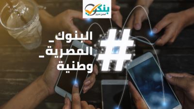 بوابة بنكي تطلق هاشتاج "#البنوك_المصرية_وطنية" لدعم القطاع في مواجهة الشائعات