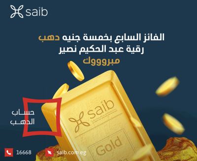 بنك saib يعلن عن الفائز السابع بـ"5 جنيه ذهب"مع حساب الدهب