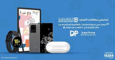 اشتري من "Dubai Phone" وقسط على 12 شهرًا مع بطاقات البنك الأهلي