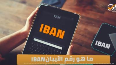 فيديو| ما هو رقم الـIBAN وما علاقته بالحساب البنكي؟