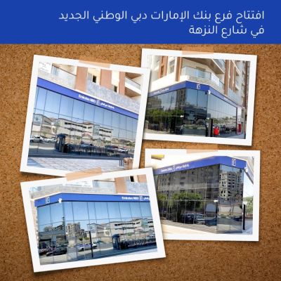 بنك الإمارات دبي الوطني يفتتح أحدث فروعه في مصر الجديدة
