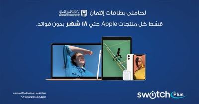 مع البنك الأهلي.. اشتري وقسط منتجات Apple دون فوائد على 18 شهرًا