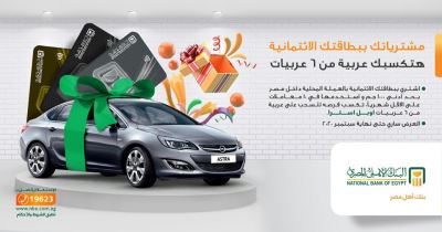 فرصة ذهبية للفوز بسيارة.. أحدث عروض بطاقات البنك الأهلي