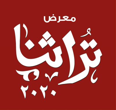 جامع: تنظيم معرض تراثنا للحرف اليدوية والتراثية أكتوبر المقبل