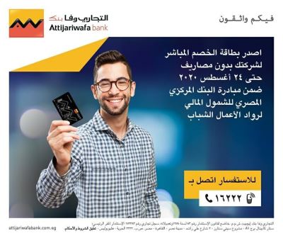 التجاري وفا بنك يقدم بطاقات الخصم المباشر للشركات دون مصاريف إدارية