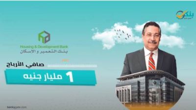 مليار جنيه أرباح بنك التعمير والإسكان في 6 أشهر «فيديو»