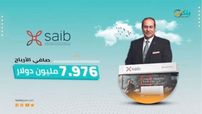 تطور المؤشرات المالية لبنك saib بنهاية النصف الأول 2020 «فيديو»