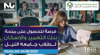 احصل على منحة من بنك التعمير والإسكان في جامعة النيل
