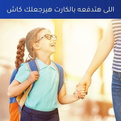 بطاقات بنك الإمارات دبي الوطني تقدم كاش باك يصل لـ50% على المسلتزمات المدرسية