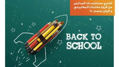 بطاقات المشرق تقدم خصمًا 10% على مستلزمات المدارس في هذه المكتبات
