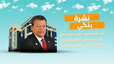 نشرة بنكي: البركة يسعى لإنشاء فرع إلكتروني.. ودراسة زيادة قرض شركة القناة للسكر