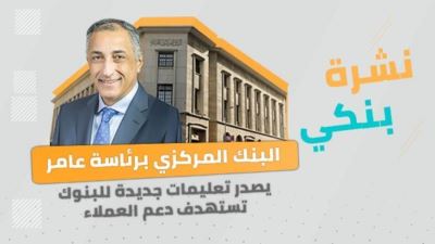 نشرة بنكي: كريدي أجريكول يحصد جائزتين عالميتين.. وتعليمات جديدة للبنوك لدعم العملاء