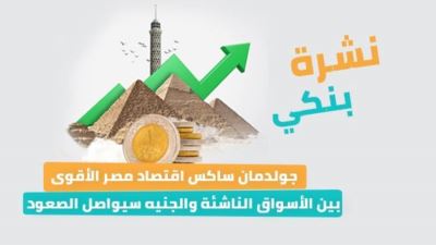 نشرة بنكي: فيتش تؤكد تصنيف البنك الأهلي عند +B.. الكويت الوطني- مصر يطلق بطاقة ميزة
