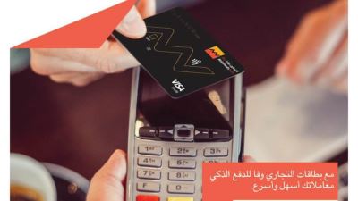 البطاقات اللاتلامسية من التجاري وفا بنك «المميزات وحدود الاستخدام»