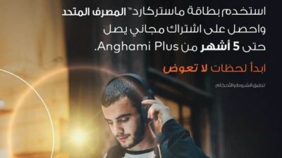 بطاقات المصرف المتحد تقدم 5 أشهر مجانًا من تطبيق «أنغامي بلس»