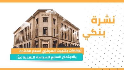 نشرة بنكي: توقعات بتثبيت أسعار الفائدة.. «تنمية الصادرات» دعم المصدرين بـ15 مليار جنيه