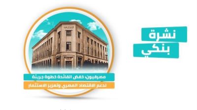 نشرة بنكي: نمو استثمارات الأجانب في أذون الخزانة.. والمصرف المتحد يفتتح فرعًا جديدًا