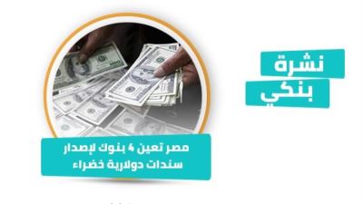 نشرة بنكي: 4 بنوك لإصدار سندات دولارية خضراء.. التجاري وفا يطلق خدمة استلام التحويلات من الخارج 