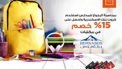 بطاقات بنك الإسكندرية تقدم خصمًا يصل إلى 15% بمكتبات برناسوس