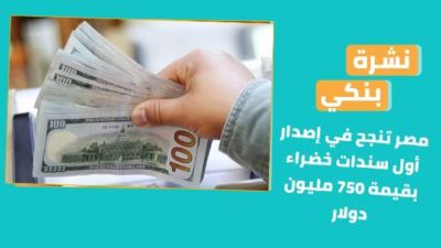 نشرة بنكي: مصر تنجح في إصدار أول طرح من السندات الخضراء.. النقد الدولي يشيد بتحرك مصر السريع لمواجهة كورونا