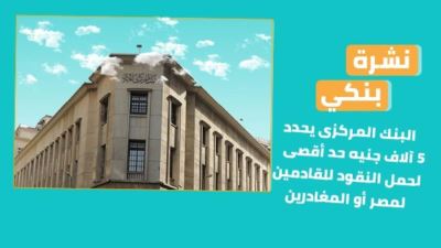 نشرة بنكي: المركزي 5 آلاف جنيه الحد الأقصى لحمل النقود للمسافرين.. saib يمول أوراسكوم بـ230 مليون