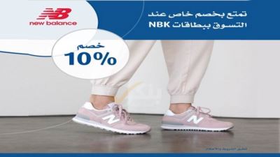 بطاقات بنك الكويت الوطني - مصر تقدم خصومات تصل لـ10% في New Balance