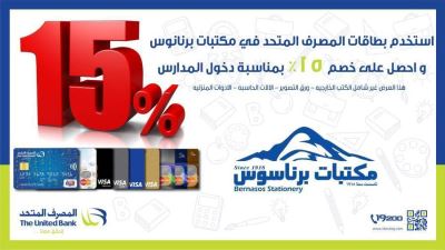 بطاقات المصرف المتحد تقدم عروض العودة للمدارس بخصومات تصل لـ15%