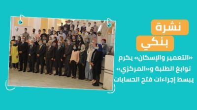 نشرة بنكي: تبسيط إجراءات فتح الحسابات بالبنوك.. الخميس المقبل إجازة