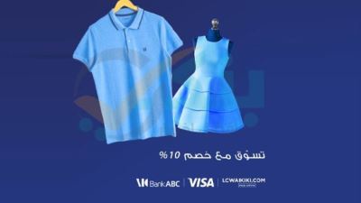 بطاقات بنك ABC تقدم خصومات تصل إلى 10% لدى محلات LCWAIKIKI