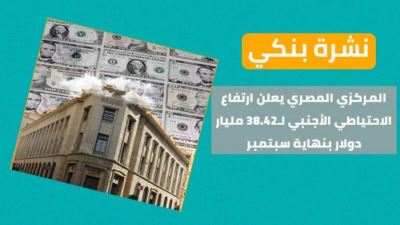 نشرة بنكي: الاحتياطي الأجنبي يرتفع لـ38.42 مليار دولار.. الأهلي يكرم بطلة التنس ميار شريف
