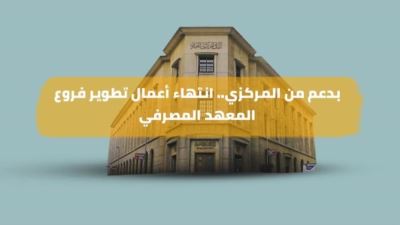 نشرة بنكي: انتهاء أعمال تطوير فروع المعهد المصرفي.. كريدي أجريكول يفتتح 3 فروع جديدة