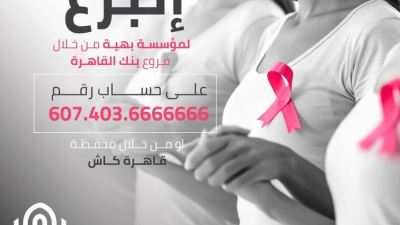 بنك القاهرة يدعو عملائه للتبرع ودعم مؤسسة بهية لعلاج سرطان الثدي