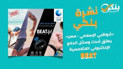 نشرة بنكي: أبوظبي الإسلامي يطلق إسورة الدفع Beat.. والأهلي يحتفل بالصعود التاريخي للممتاز