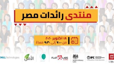 انطلاق منتدى رائدات مصر Female Founders Forum بحضور ممثلي شركات عالمية