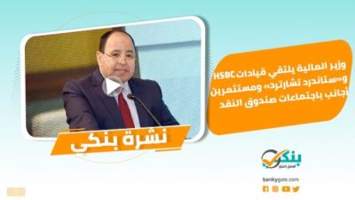 نشرة بنكي: معيط يلتقي قيادات HSBC وستاندرد تشارترد.. قناة السويس يعيد افتتاح فرع العروبة ويتعاقد على آخر جديد 