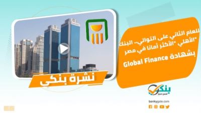 نشرة بنكي: الأهلي الأكثر أمانا في مصر بشهادة جلوبال فاينانس.. ودائع البنوك ترتفع بقيمة 552 مليار جنيه في 7 أشهر