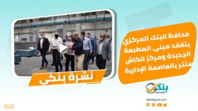 نشرة بنكي: عامر يتفقد مبنى المطبعة الجديدة ومركز الكاش سنتر.. 32.9 مليار جنيه بمبادرة التمويل العقاري لمحدودي الدخل 