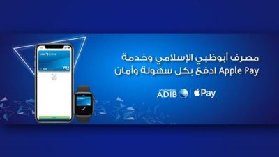«أبو ظبي الإسلامي» يطلق خدمة «Apple Pay» للدفع الإلكتروني